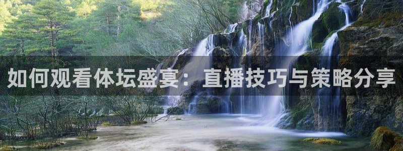 u球直播app官方版下载最新版：如何观看